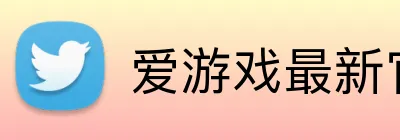爱游戏最新官网 Logo